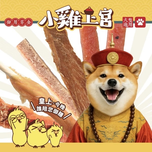 小雞上宮 主廚級犬用御膳 狗肉乾