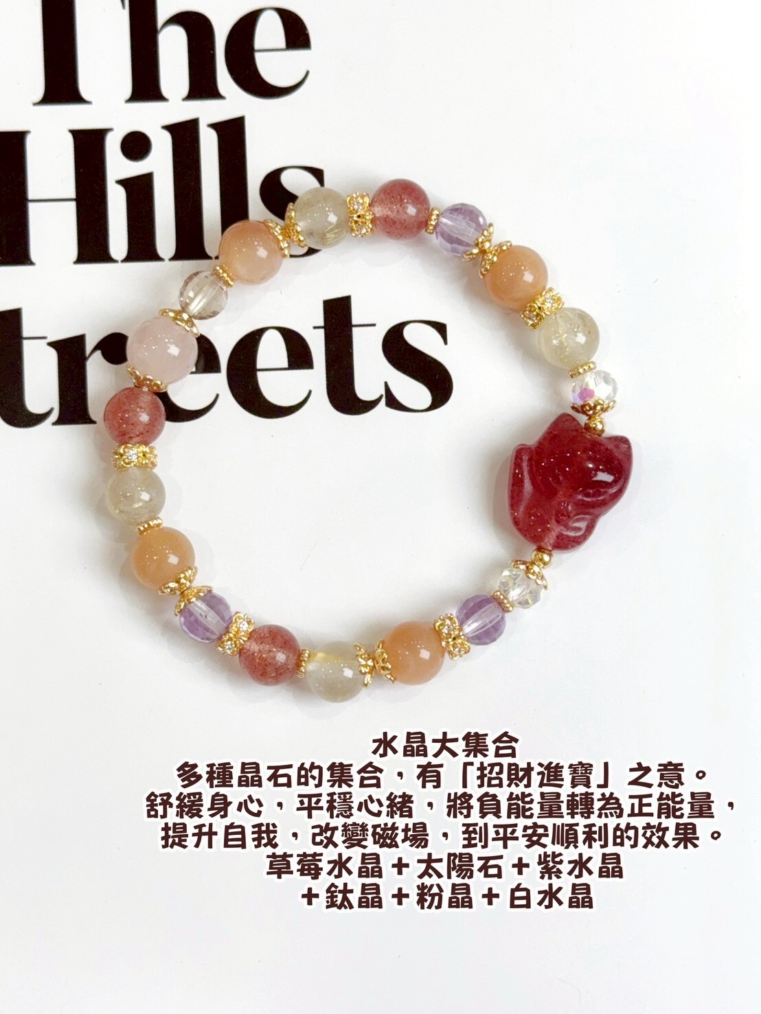 草莓水晶狐仙/太陽石多寶水晶手鍊