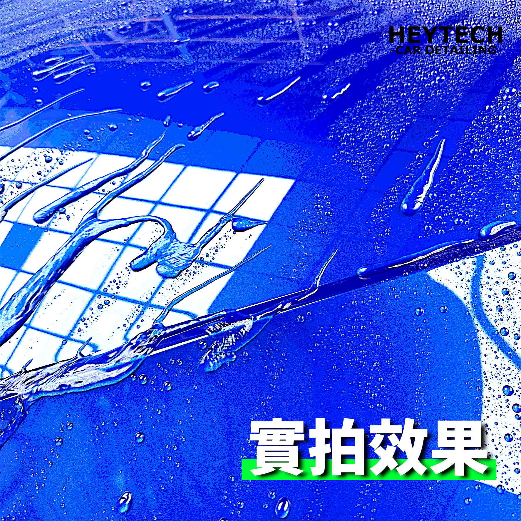 【24H急速發貨】液態硅蠟 強效撥水 增艷 稀釋３罐用 濕上濕下 鍍膜維護劑 汽車蠟wax 黑炭洗美推薦