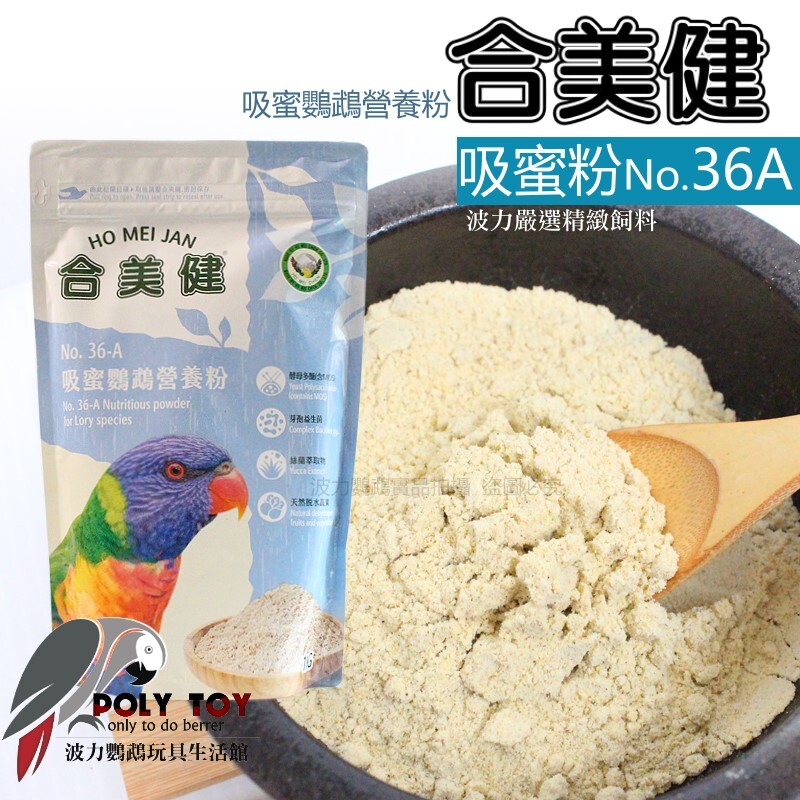 合美健 吸蜜粉 NO.36A 吸蜜鸚鵡營養粉 波力鸚鵡玩具生活館
