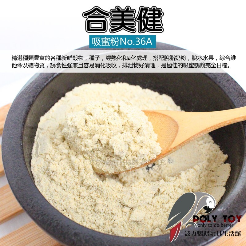 合美健 吸蜜粉 NO.36A 吸蜜鸚鵡營養粉 波力鸚鵡玩具生活館