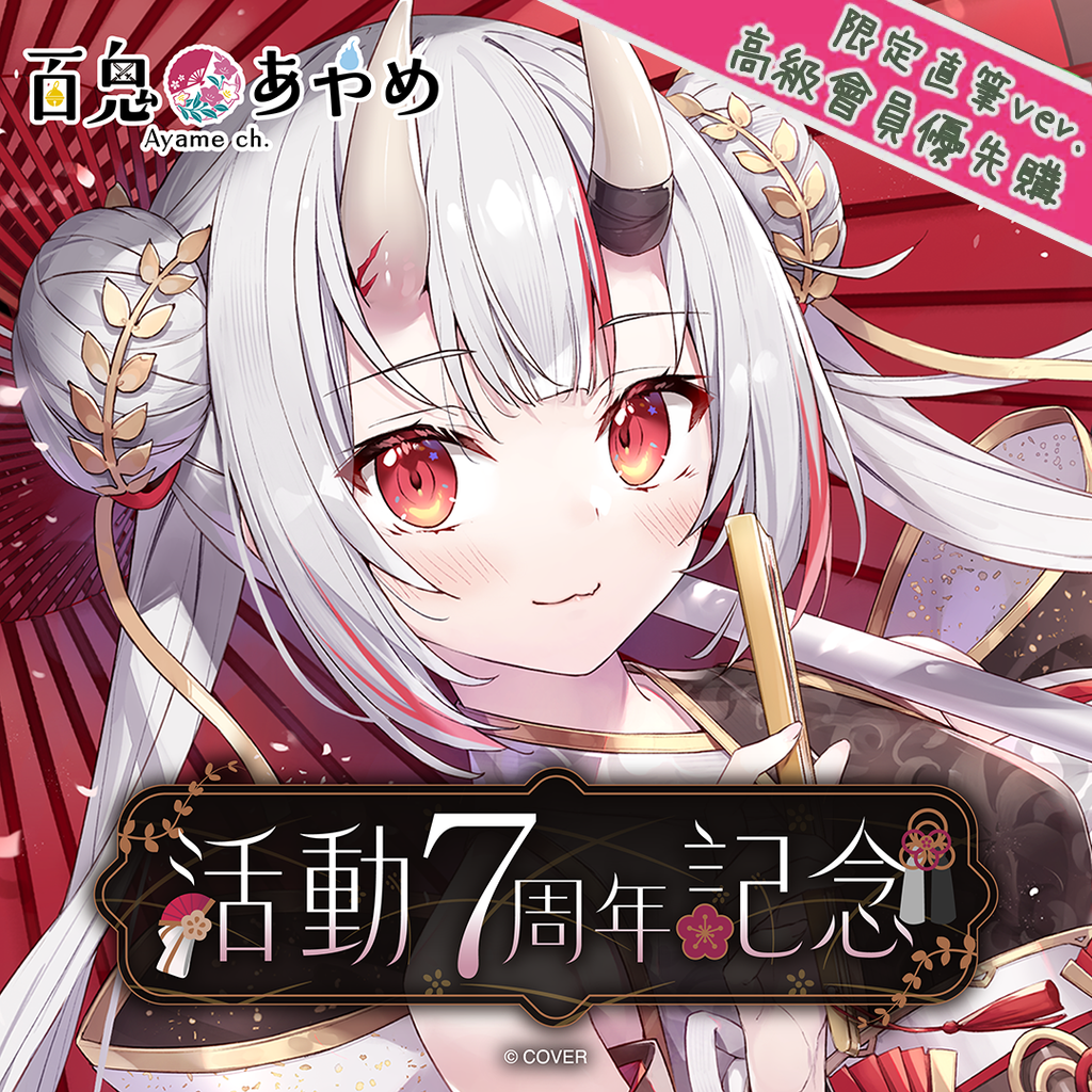あやめ☆半券セット 官品代購」hololive 百鬼あやめ活動7周年記念😈