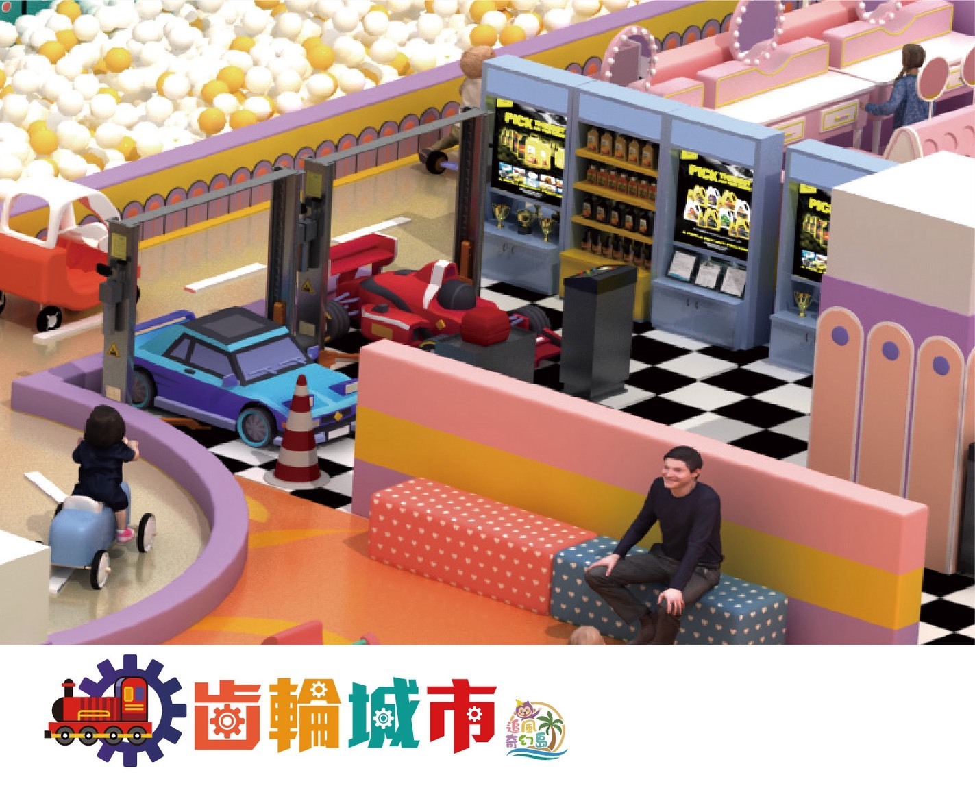 齒輪城市-家長休息區