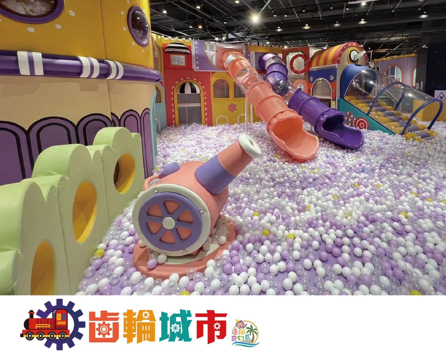 齒輪城市-大球池