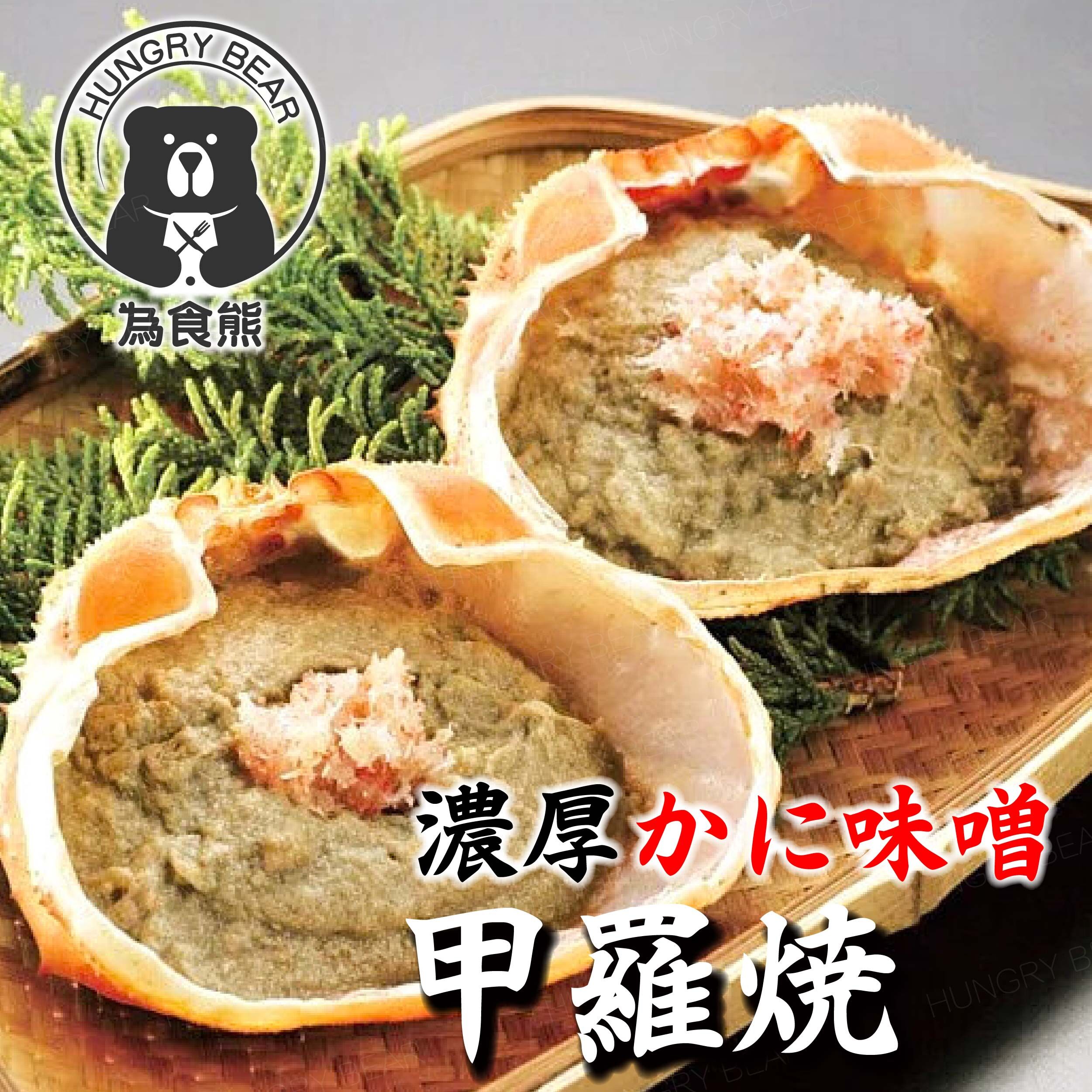 為食熊 - 日本製 味噌蟹甲羅燒 (3個裝*33g) (99g) (急凍-18°C) 味噌釀蟹蓋