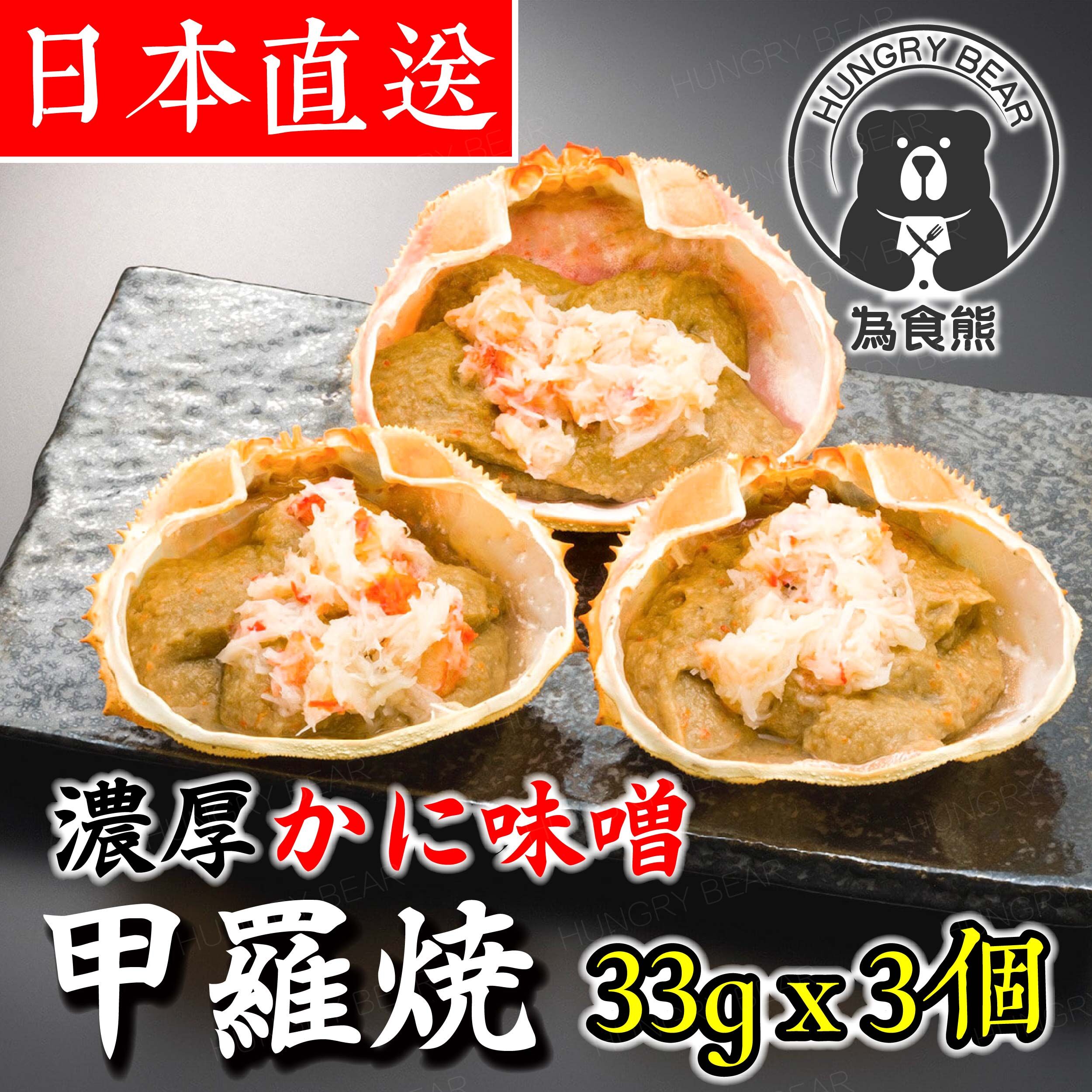 為食熊 - 日本製 味噌蟹甲羅燒 (3個裝*33g) (99g) (急凍-18°C) 味噌釀蟹蓋