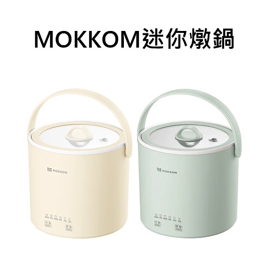 MOKKOM迷你燉鍋#燜飯#煮粥#煲湯#打邊爐#煮麵#自私鍋