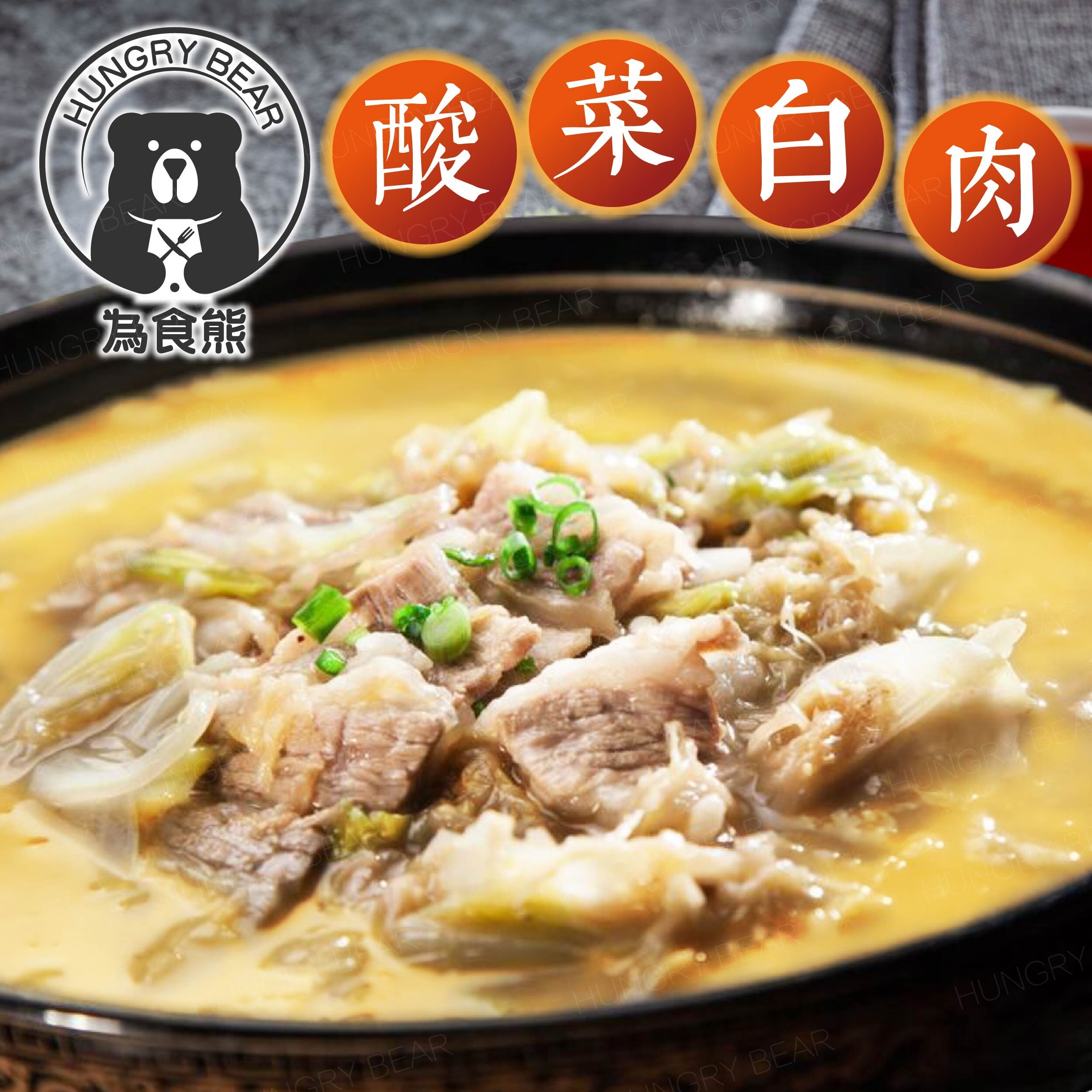 為食熊 - 酸菜白肉腩片 (2-3人份量) (急凍-18°C) (內含蒜香優質豬腩300g)