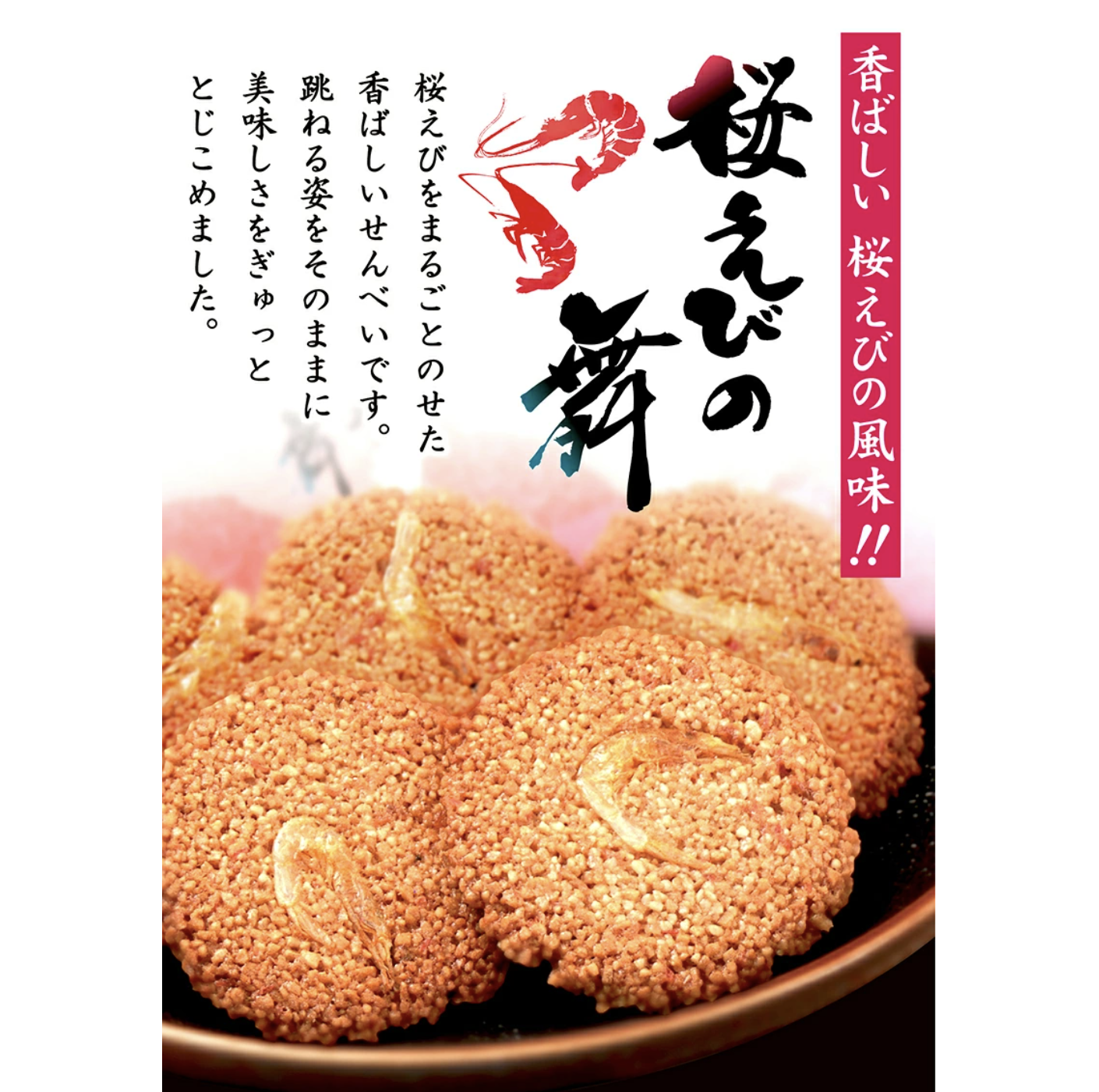 [連線]靜岡限定 人氣桜えびの舞 櫻花蝦舞煎餅