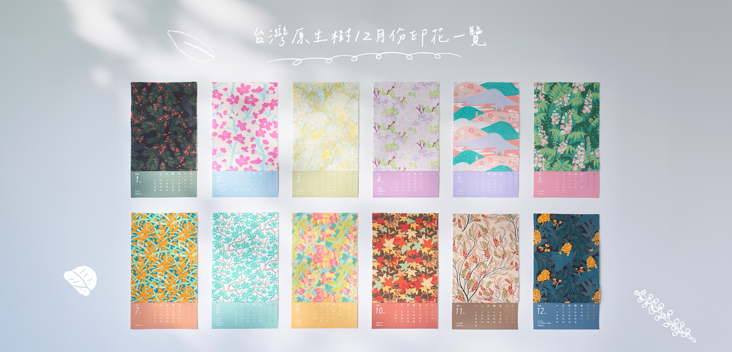 印花樂台灣原生樹年曆