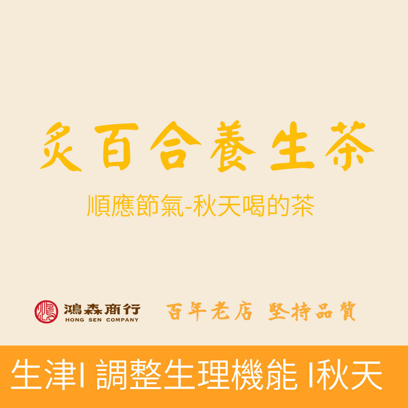 炙百合養生茶(秋天專用養生茶)