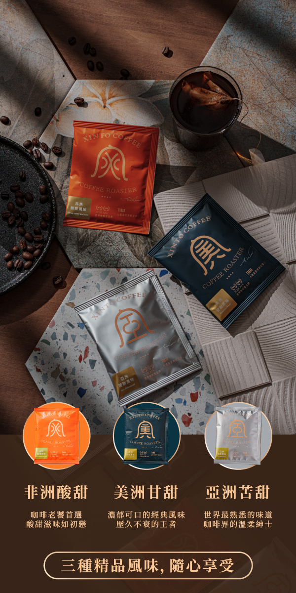 世界雙金 咖啡浸泡包  浸泡包｜世界咖啡雙金牌｜Xinto Coffee