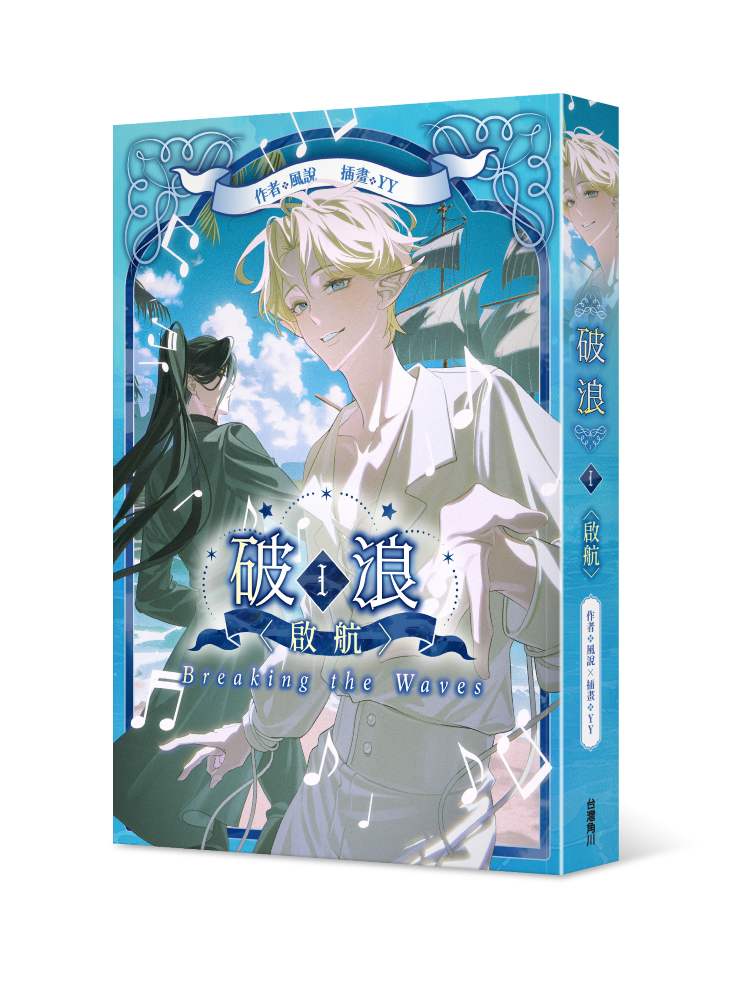 破浪I：〈啟航〉