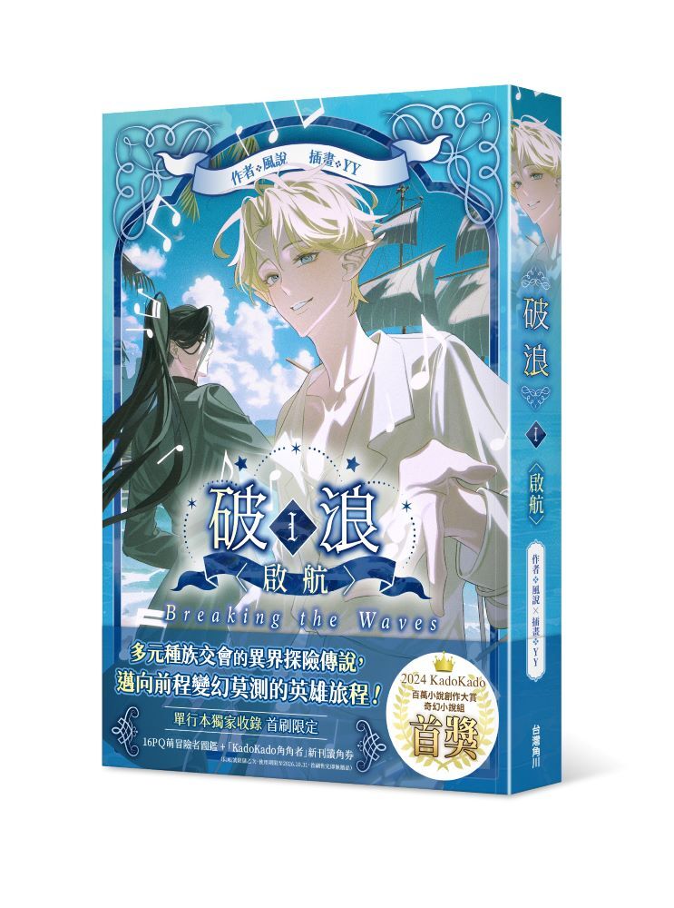 破浪I：〈啟航〉