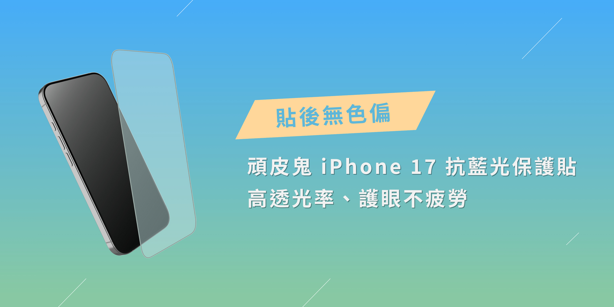 貼後無色偏的iPhone 17抗藍光保護貼推薦頑皮鬼，高透光率、護眼不疲勞