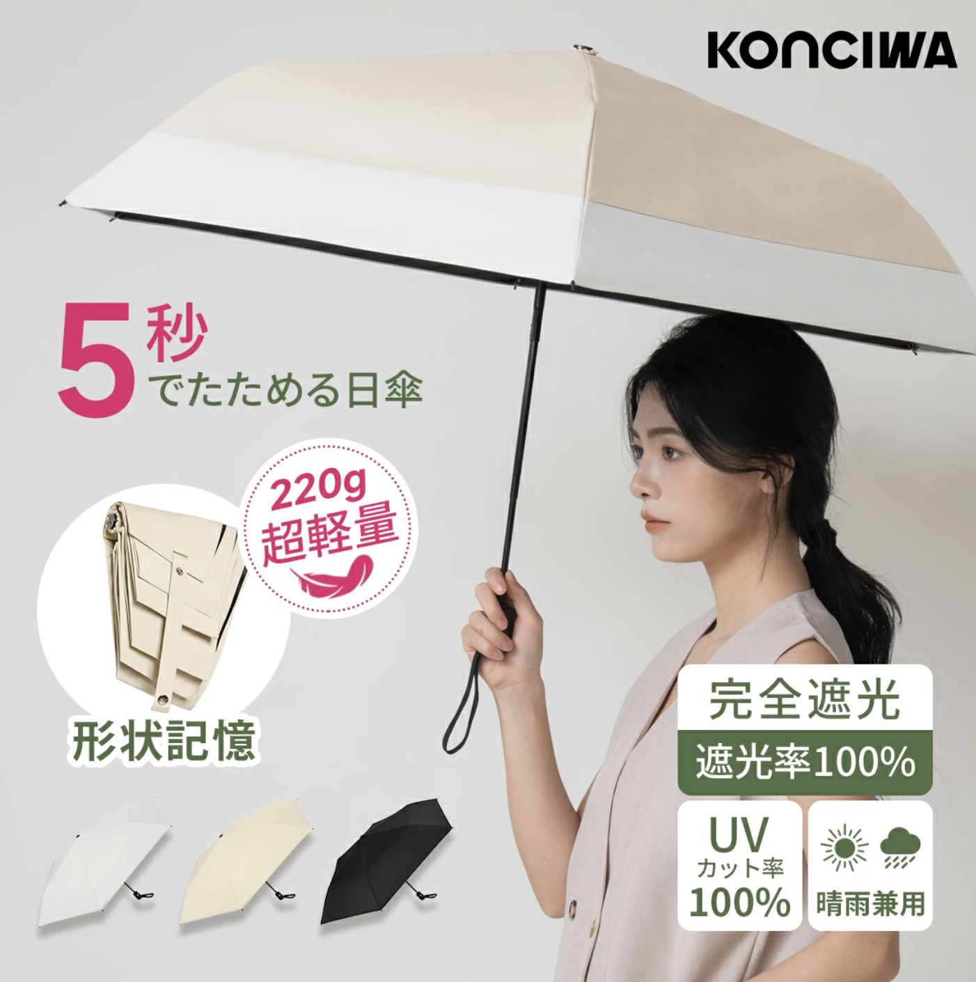[連線] KONCIWA 最輕量 5秒快速收傘 MFU系列折疊洋傘
