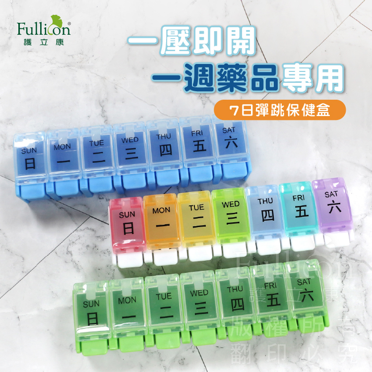 【Fullicon護立康】7日彈跳保健盒(彩虹&綠色&藍色)