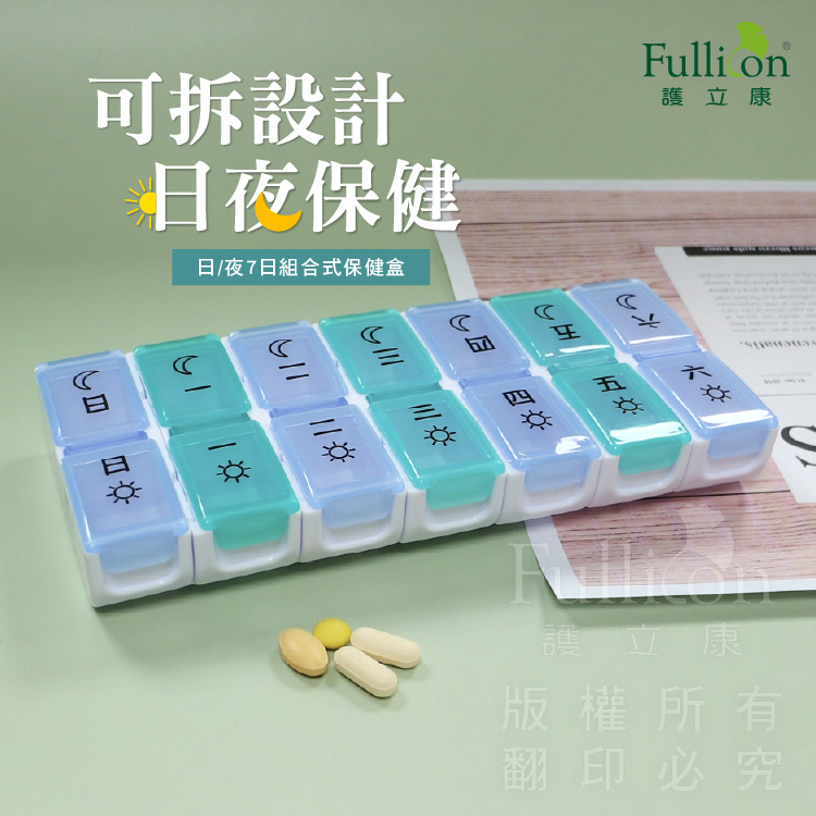 【Fullicon 護立康】日/夜七日組合式保健盒