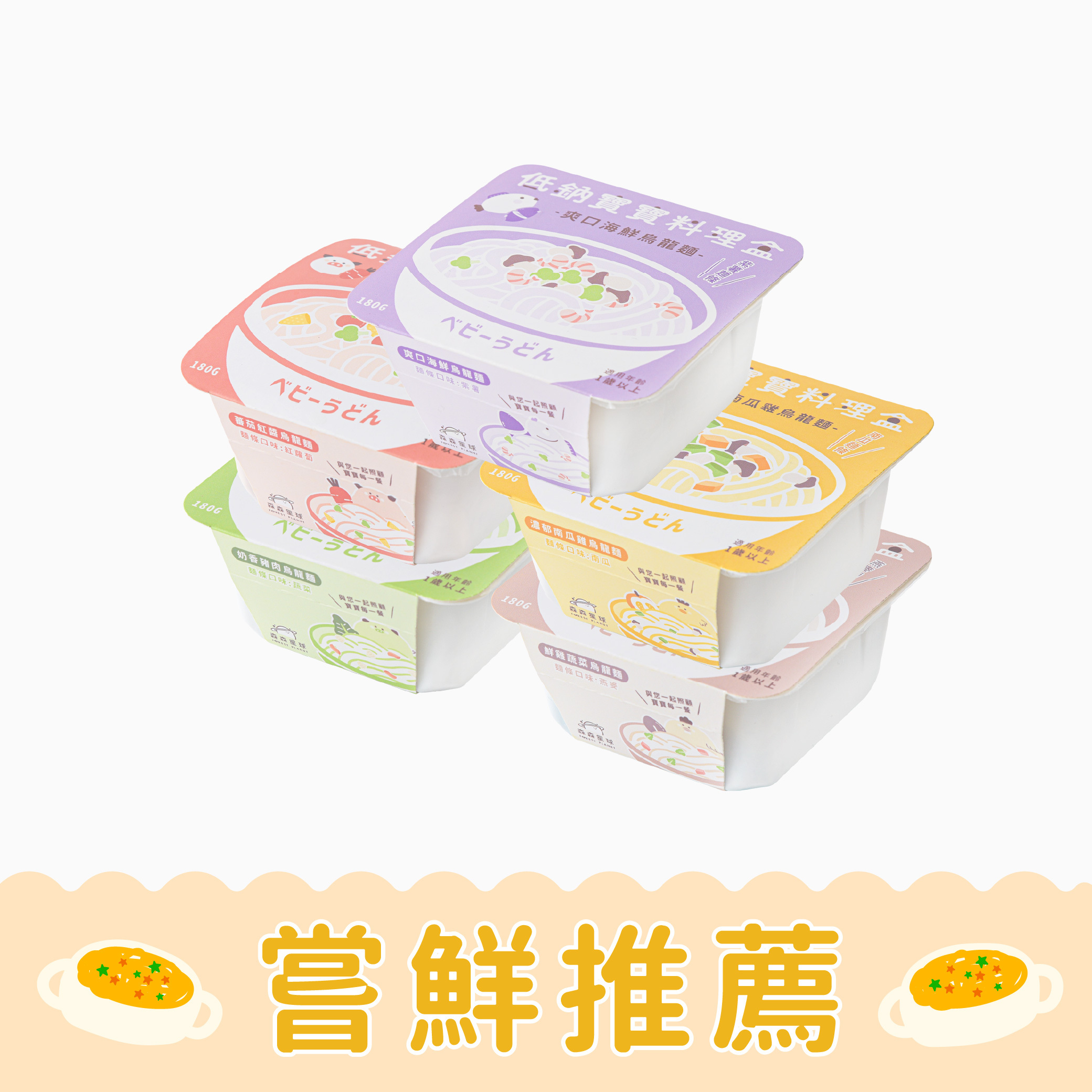 低鈉寶寶料理盒｜烏龍麵系列｜寶寶燉麵｜綜合5盒入｜適合1歲以上｜含運｜冷凍