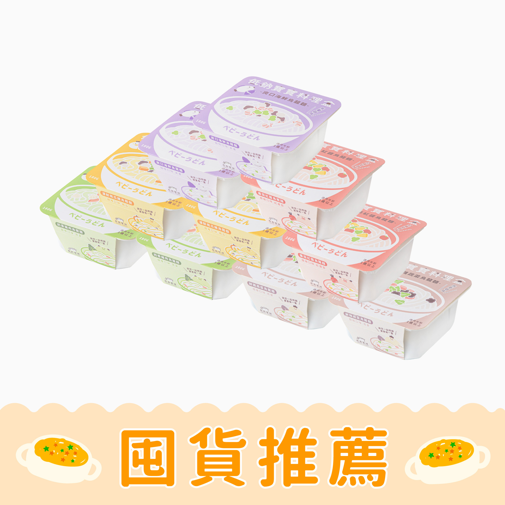 低鈉寶寶料理盒｜烏龍麵系列｜寶寶燉麵｜綜合10盒入｜適合1歲以上｜含運｜冷凍