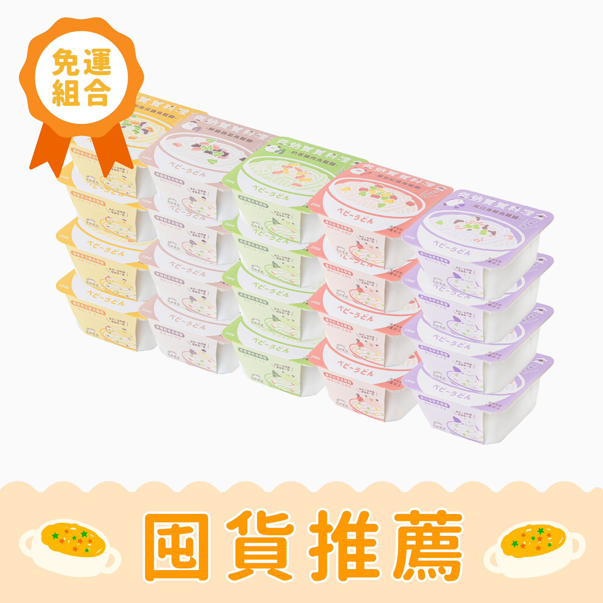 全新上市｜低鈉寶寶料理盒｜烏龍麵系列｜寶寶燉麵｜綜合20盒入｜適合1歲以上｜免運｜冷凍