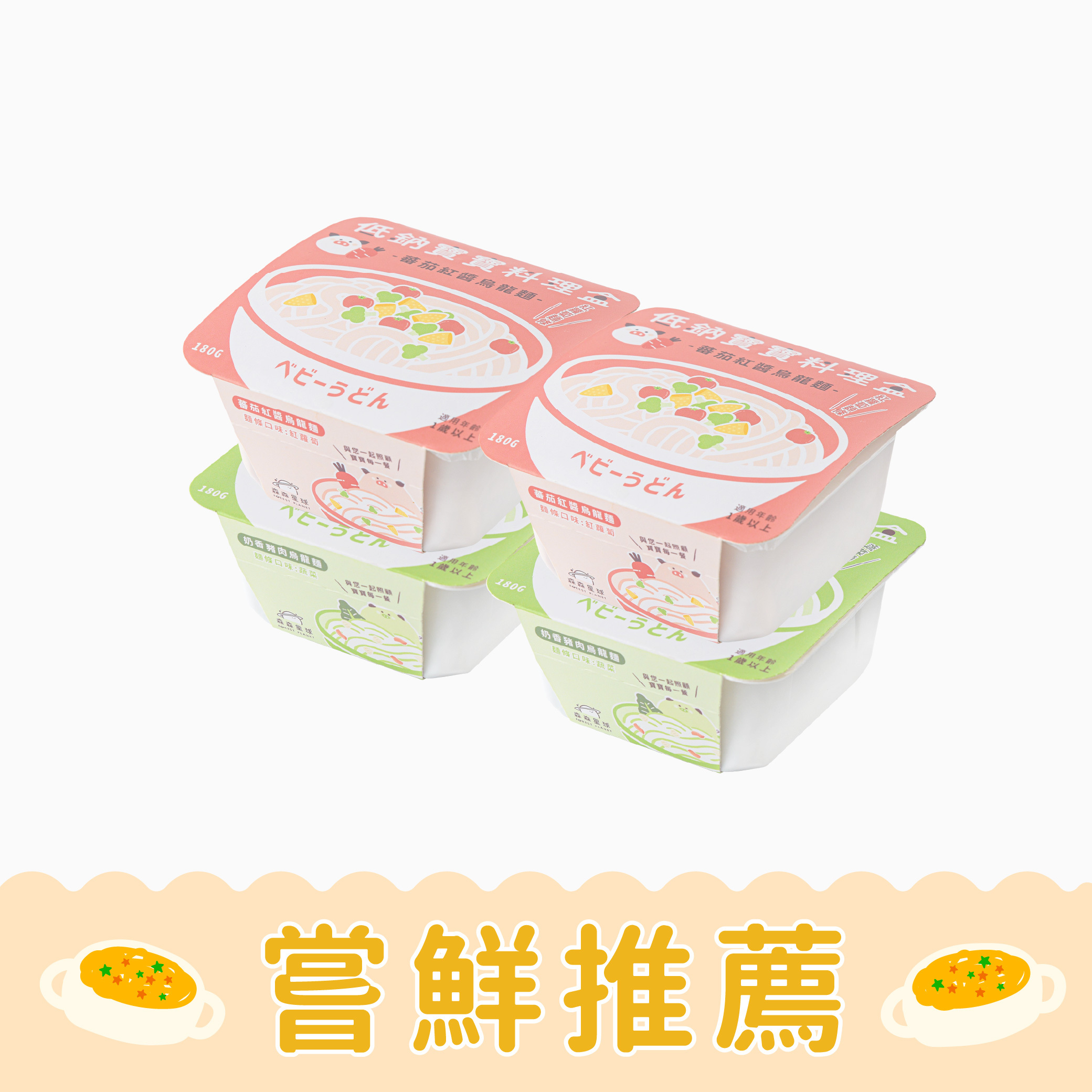 低鈉寶寶料理盒｜烏龍麵系列-豬肉好吃組｜蕃茄紅醬2盒＋奶香豬肉2盒｜寶寶燉麵｜適合1歲以上｜冷凍