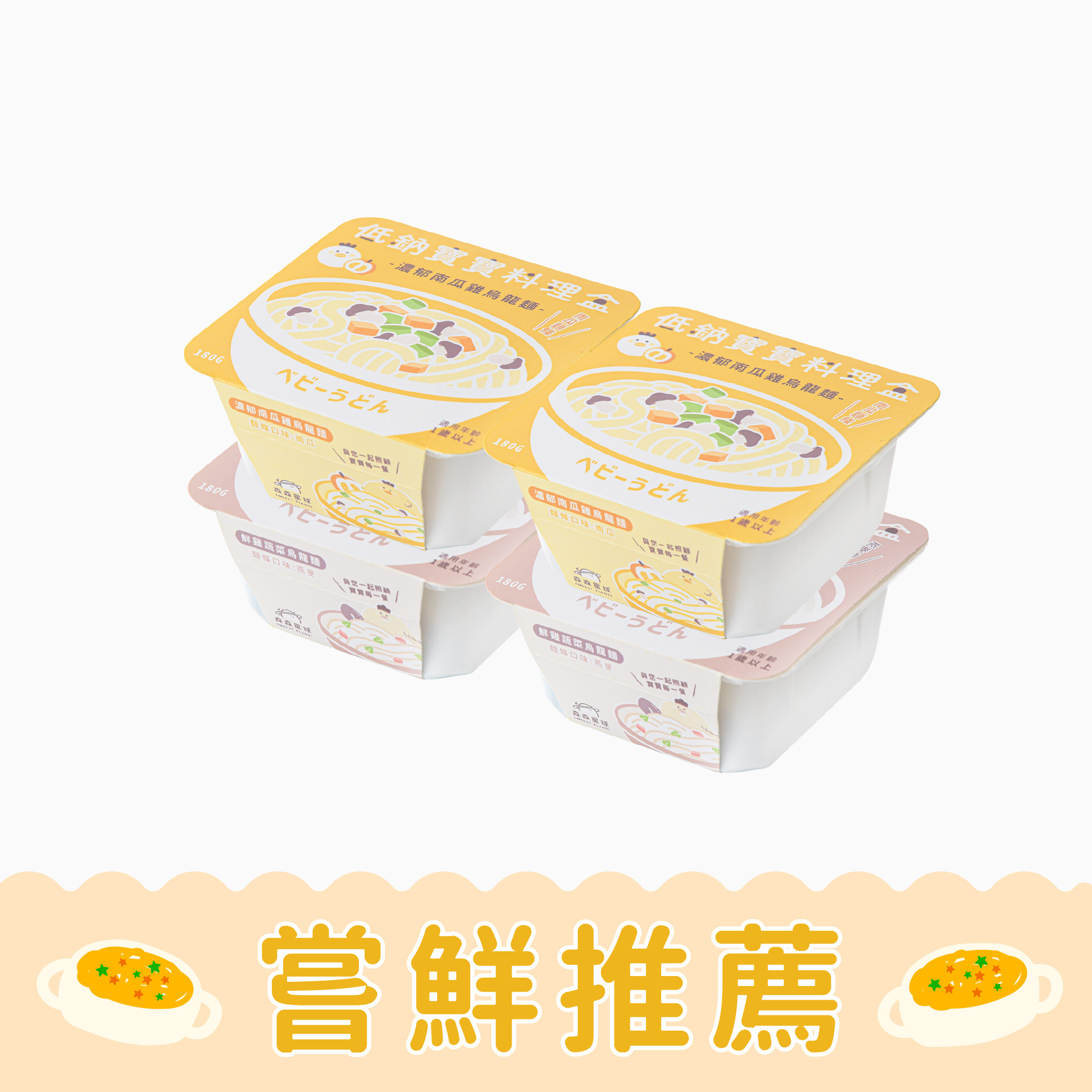 低鈉寶寶料理盒｜烏龍麵系列-雞肉好吃組｜濃郁南瓜雞2盒＋鮮雞蔬菜2盒｜寶寶燉麵｜適合1歲以｜冷凍