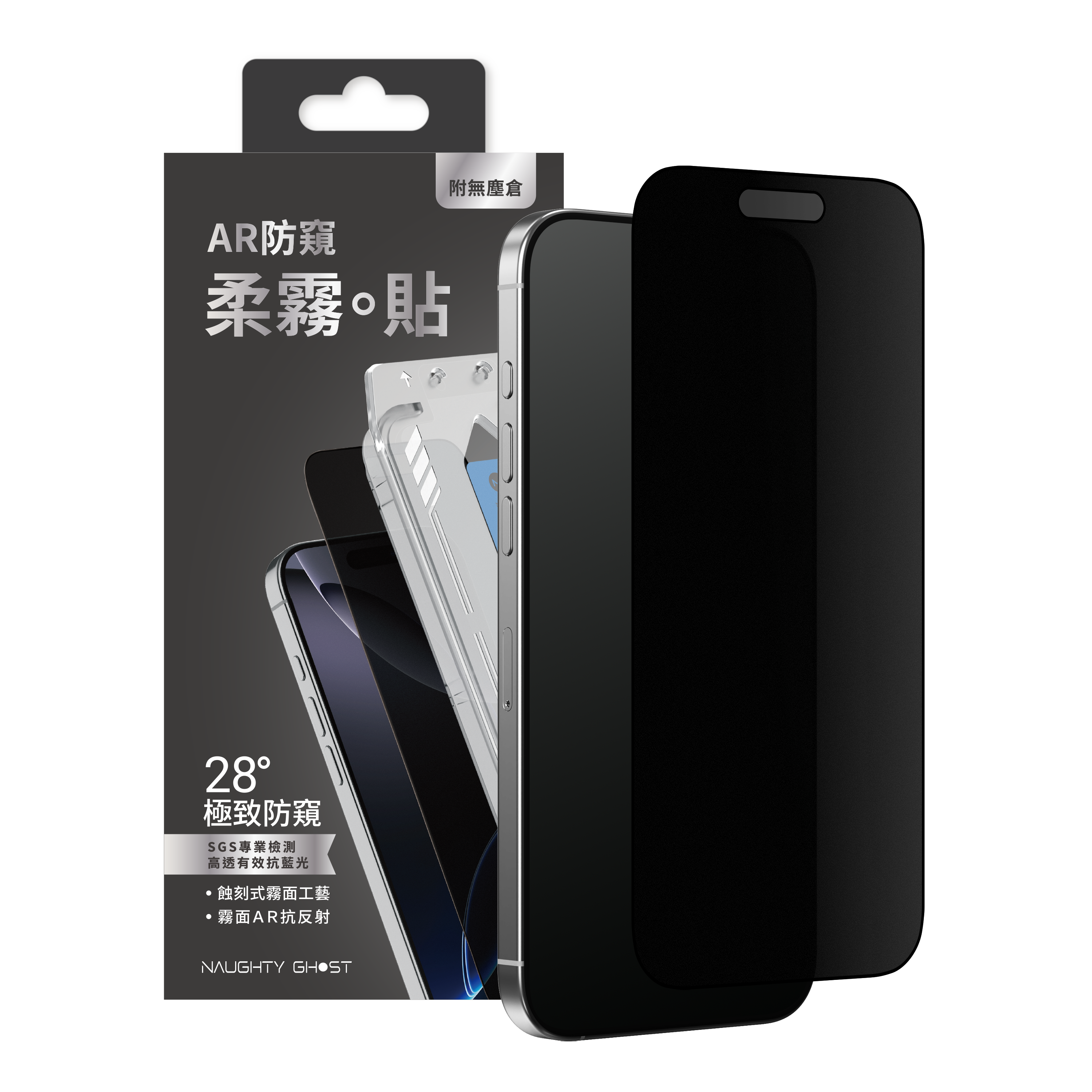 iPhone  防窺。柔霧貼【AR防窺霧面抗藍光】高清霧面保護貼｜AR/抗菌/電競專用