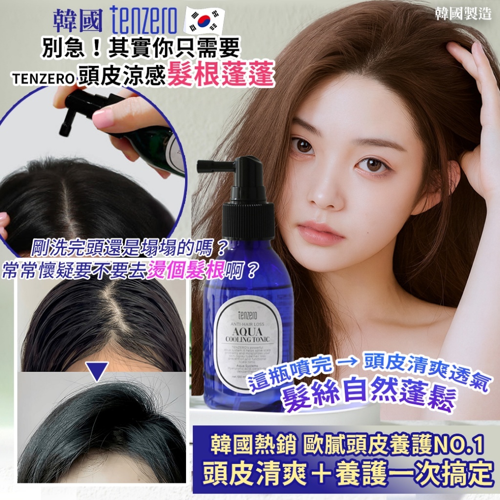 (預購商品 9/10收單) 韓國 TENZERO 頭皮涼感髮根蓬蓬養護噴霧 100ml