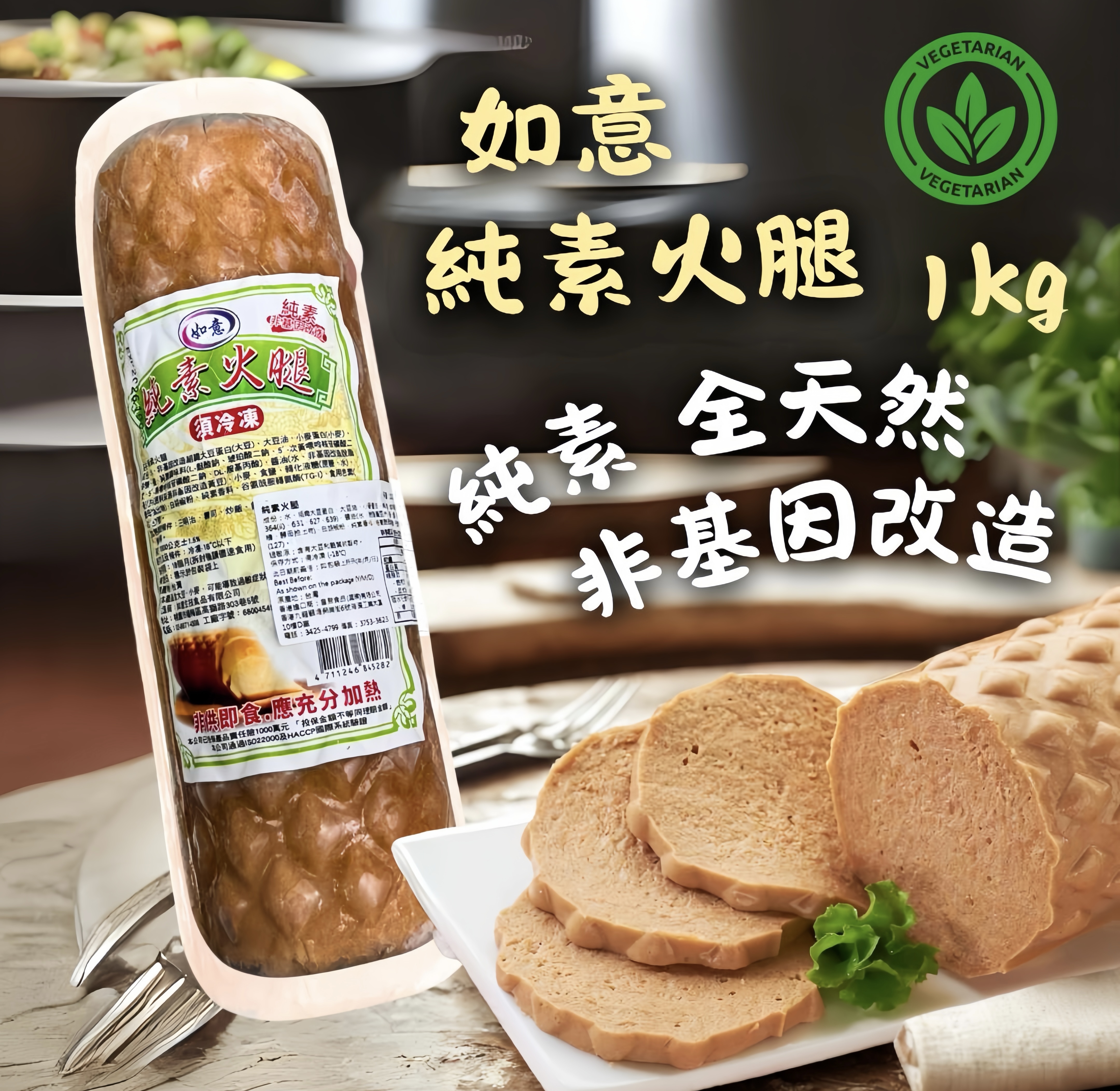 如意-純素火腿1kg