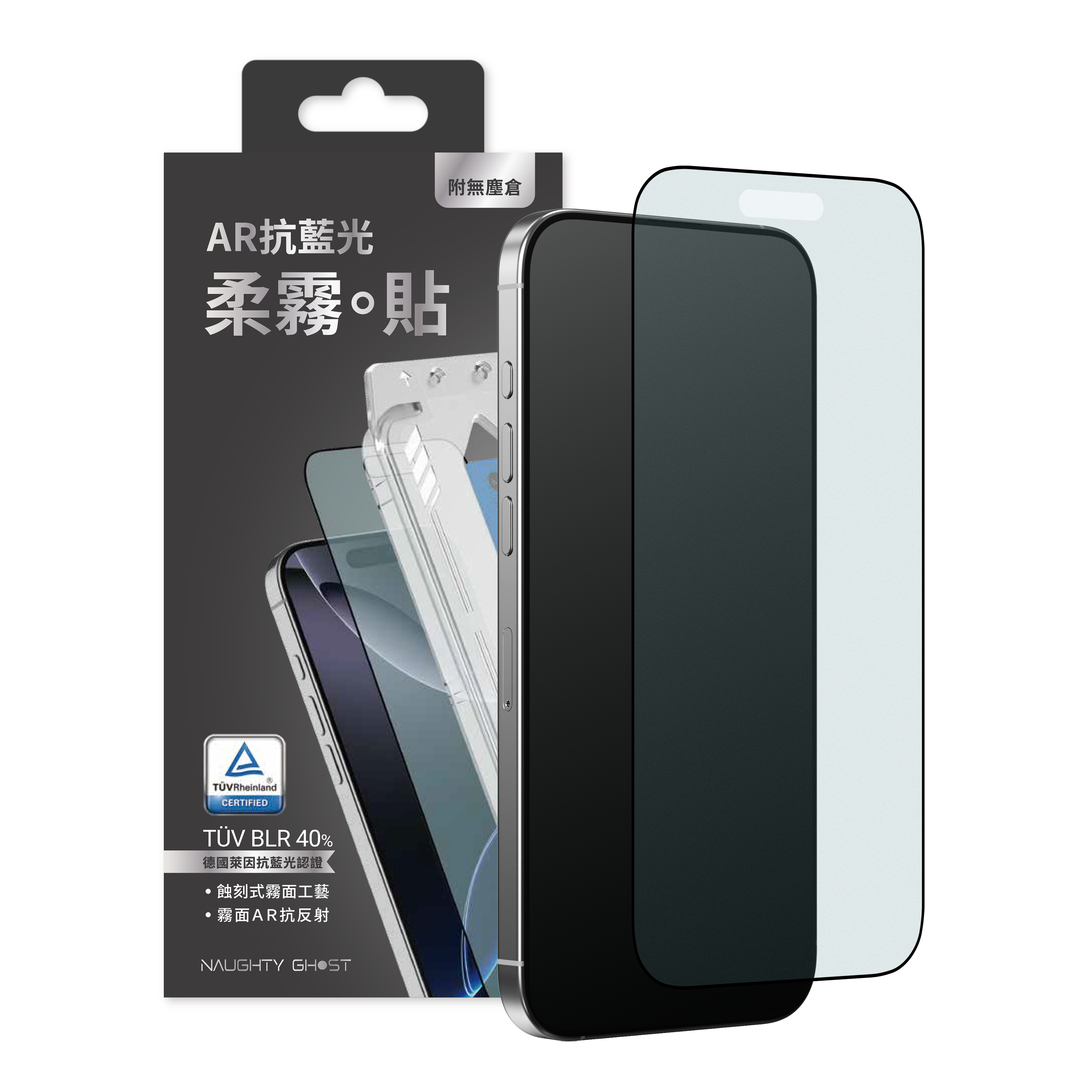 iPhone 抗藍光。柔霧貼【德國萊因TÜV 認證】高清霧面保護貼｜AR/抗菌/電競專用