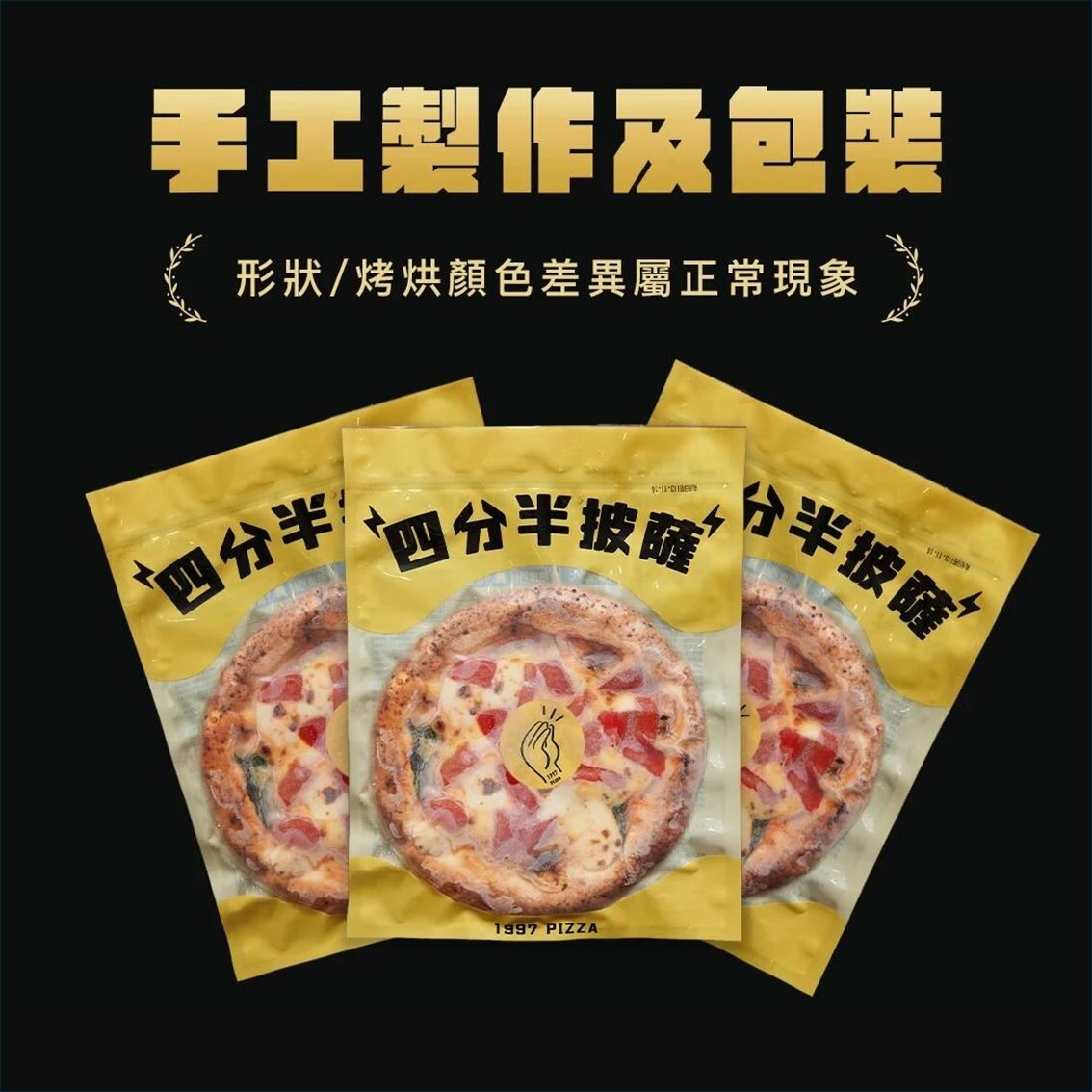 (團購)1997手工窯烤披薩(10/23到貨)