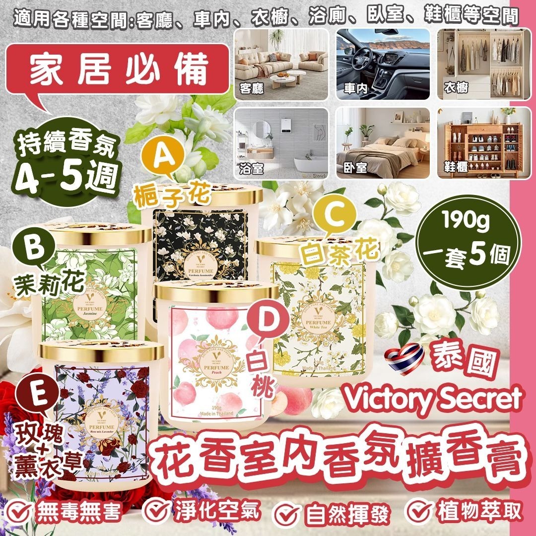 20250911 泰國 Victory Secret 花香室內香氛擴香膏 （1套5個）  #ES （11月中旬）