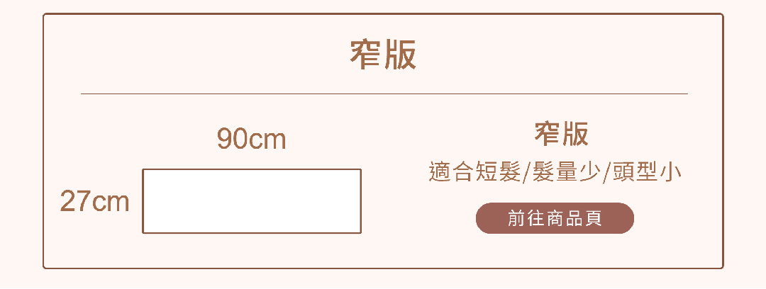 窄版兒童乾髮帽尺寸表