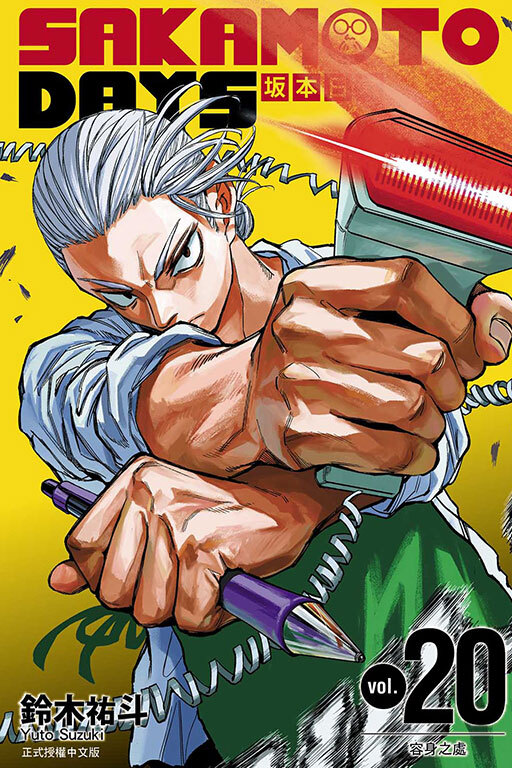 SAKAMOTO DAYS 坂本日常 #20（首刷限定版）