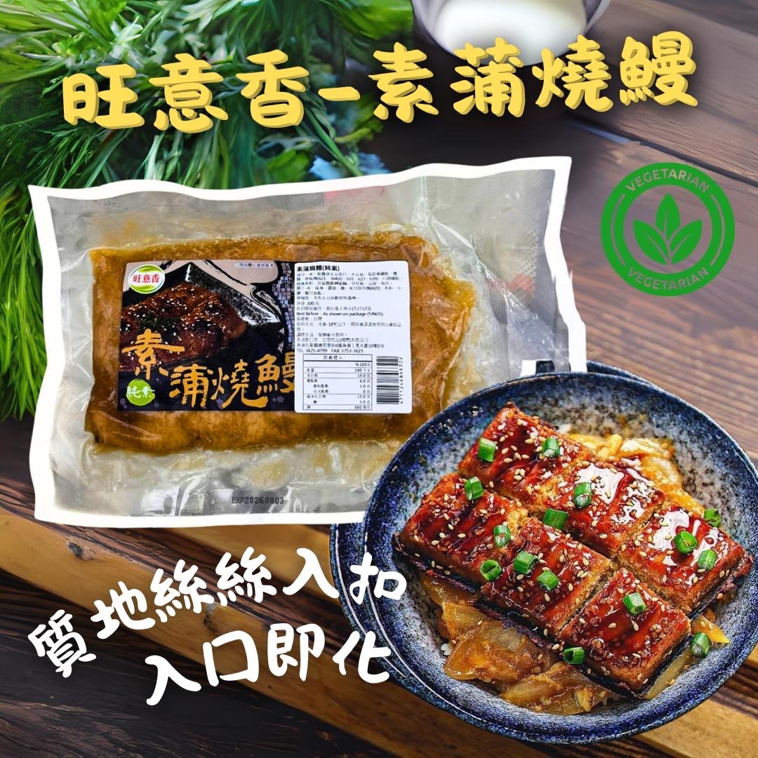 旺意香-素蒲燒鰻