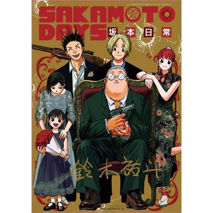SAKAMOTO DAYS 坂本日常 #20（首刷限定版）