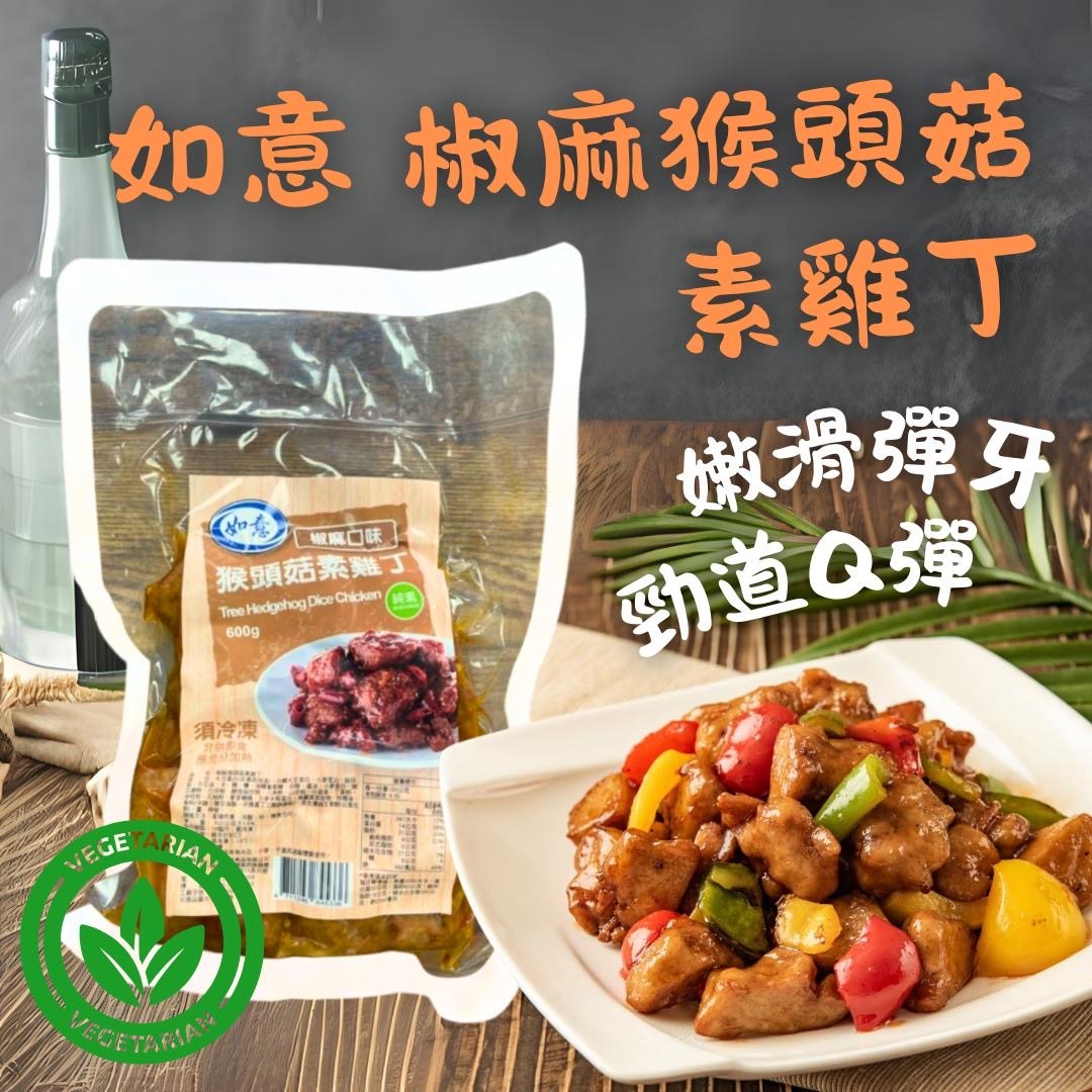 如意-椒麻猴頭菇素雞丁 300g