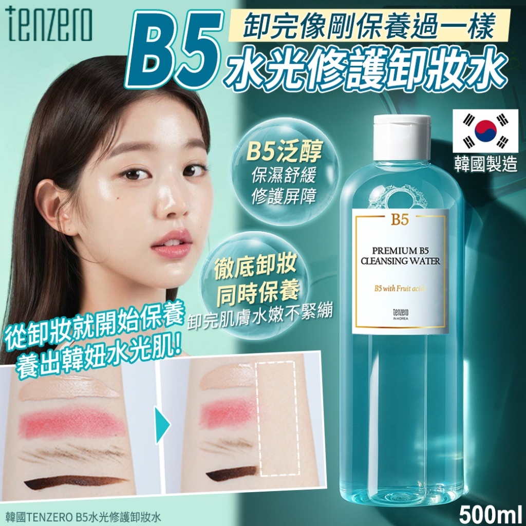 (預購商品 9/10收單)  韓國TENZERO B5水光修護卸妝水-500ml