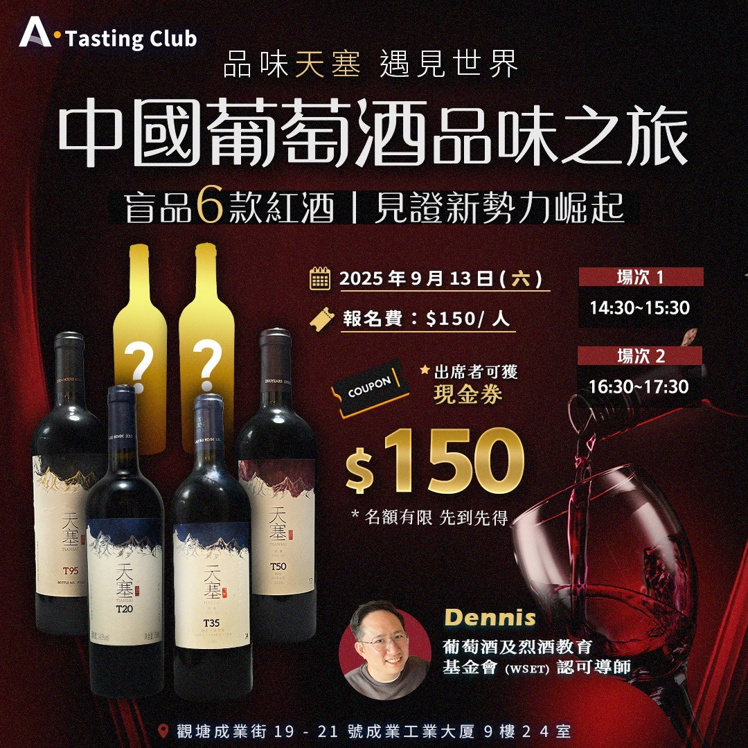【A.Tasting Club】中國葡萄酒品味之旅 | 細嘗天塞 盲品6款紅酒 見證新勢力崛起
