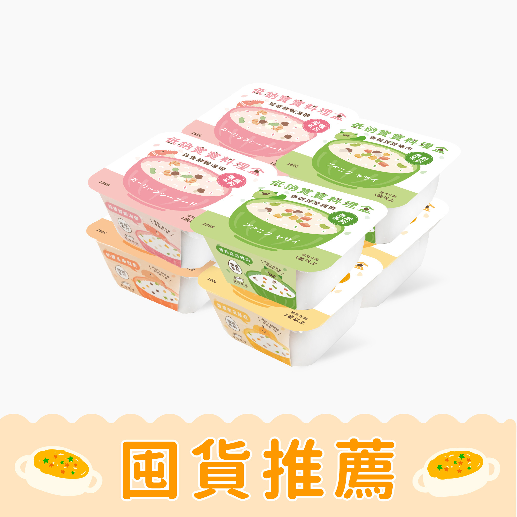 寶寶燉飯系列｜綜合8盒入｜低鈉寶寶料理盒｜適合1歲以上｜含運｜冷凍