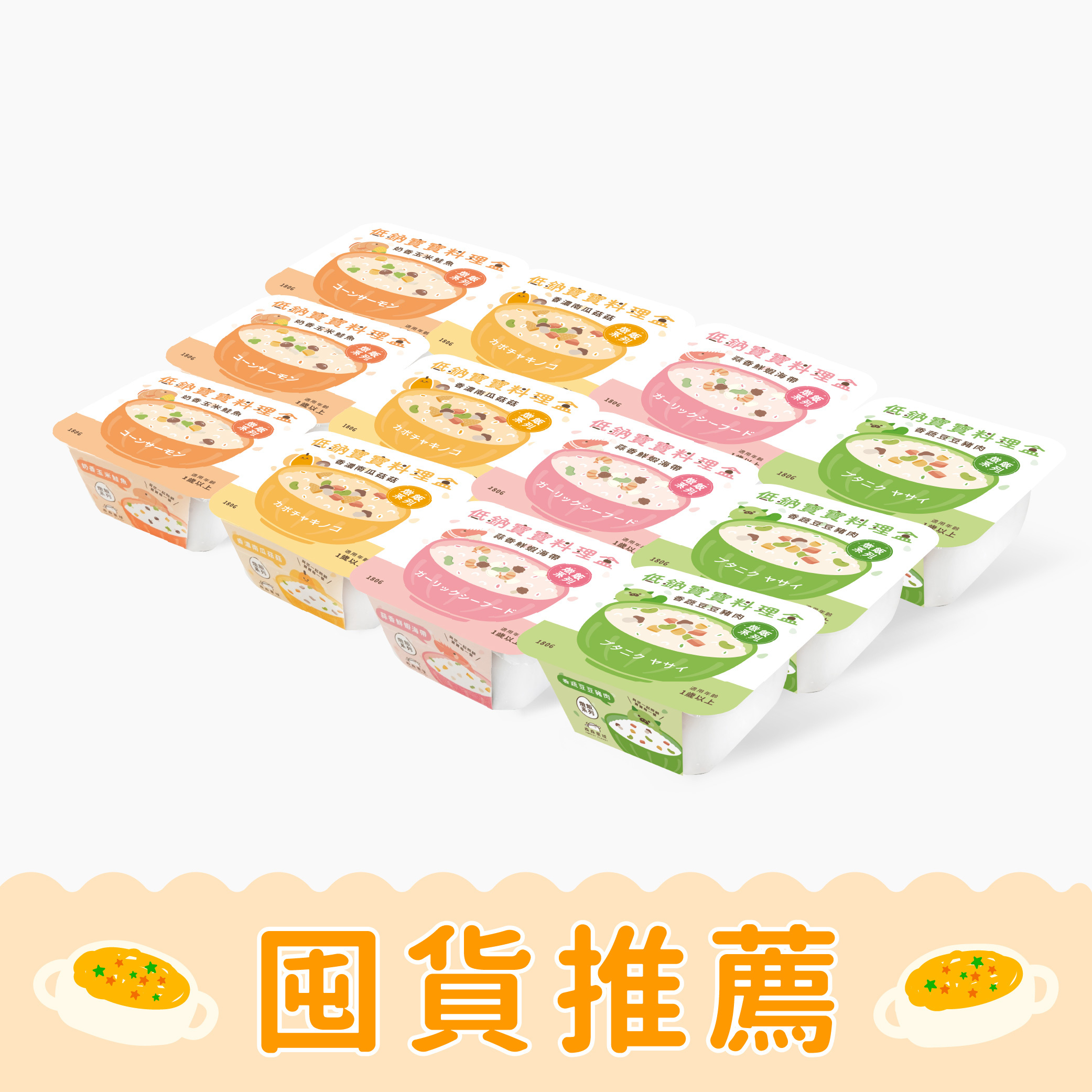寶寶燉飯系列｜綜合12盒入｜低鈉寶寶料理盒｜適合1歲以上｜含運｜冷凍