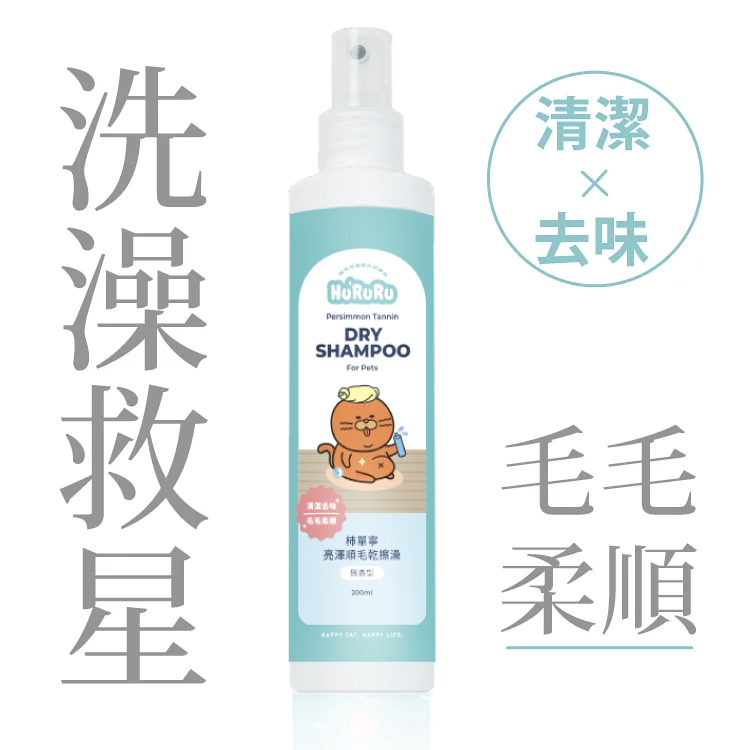 柿單寧亮澤順毛乾擦澡｜清潔x去味_無香型_200ml