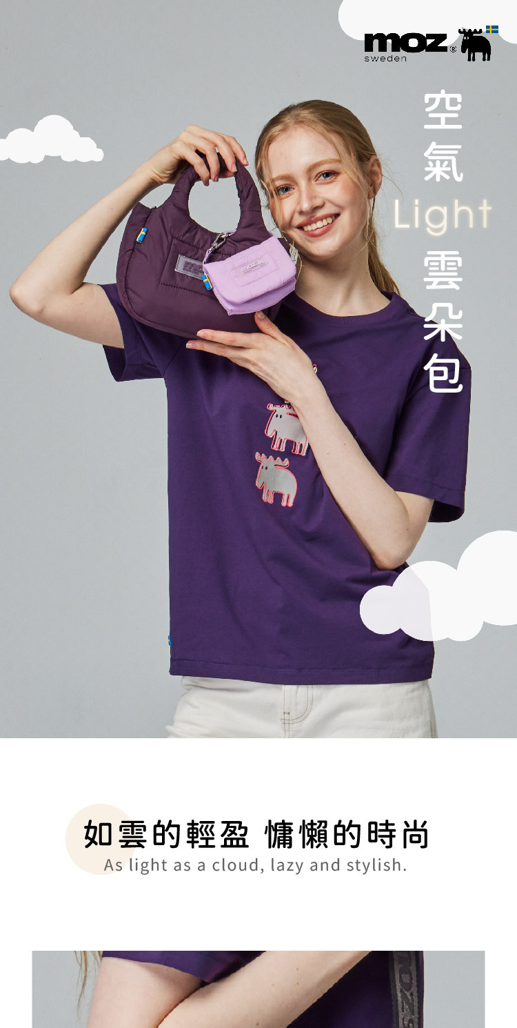 moz瑞典駝鹿Light 空氣雲朵包(深紫)小