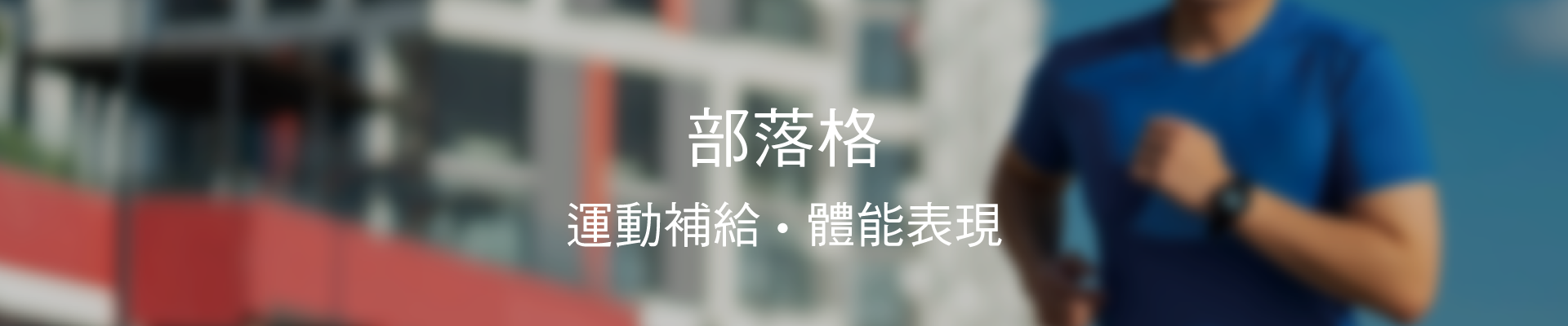 淨極勁葡萄糖的能量補給與訓練指南