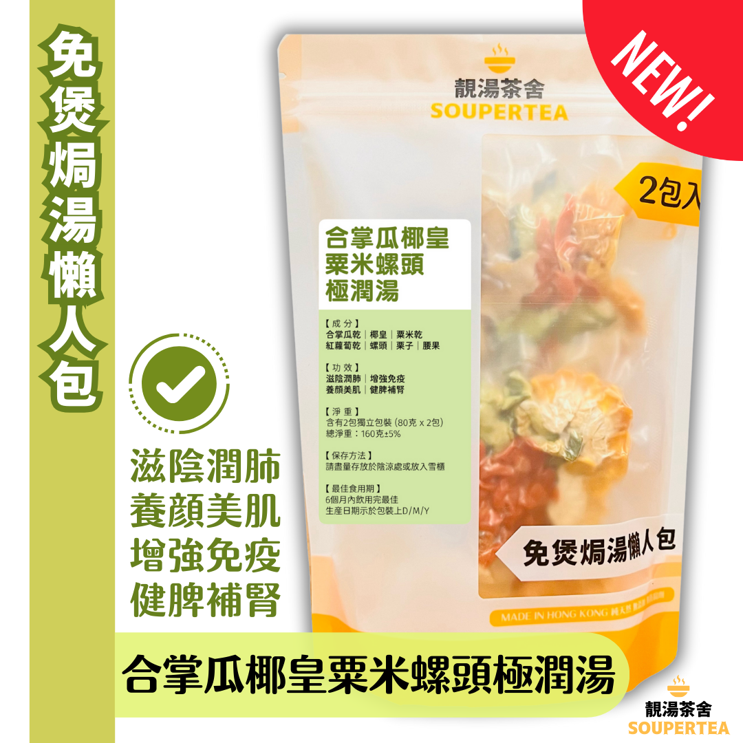 合掌瓜椰皇粟米螺頭極潤湯