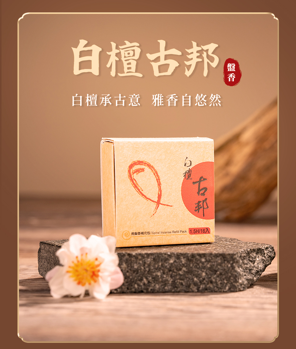 富山香堂- 白檀古邦盤香小盤香古邦檀香馥郁甘甜經典老山檀香1.5H 16片