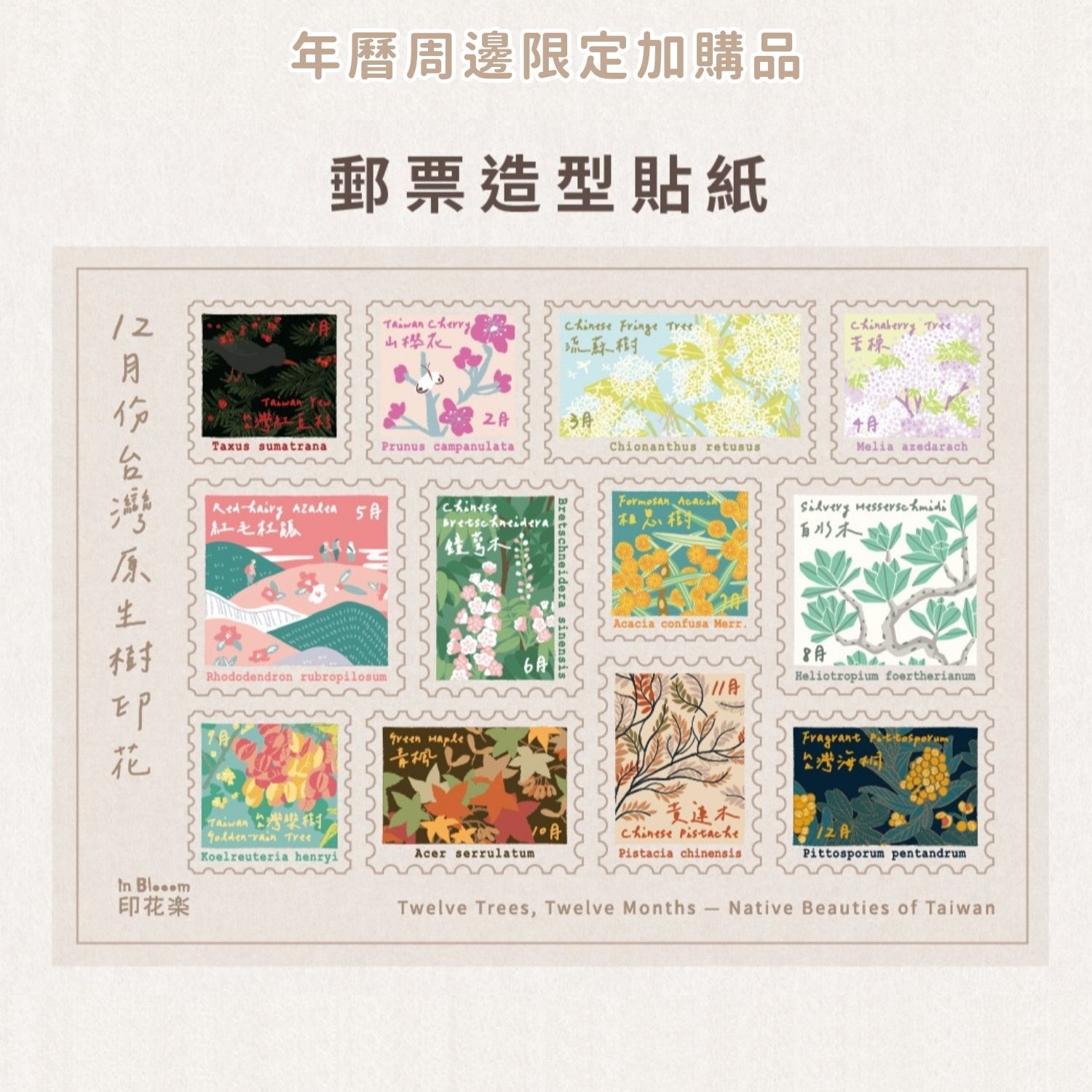 台灣原生樹郵票造型貼紙