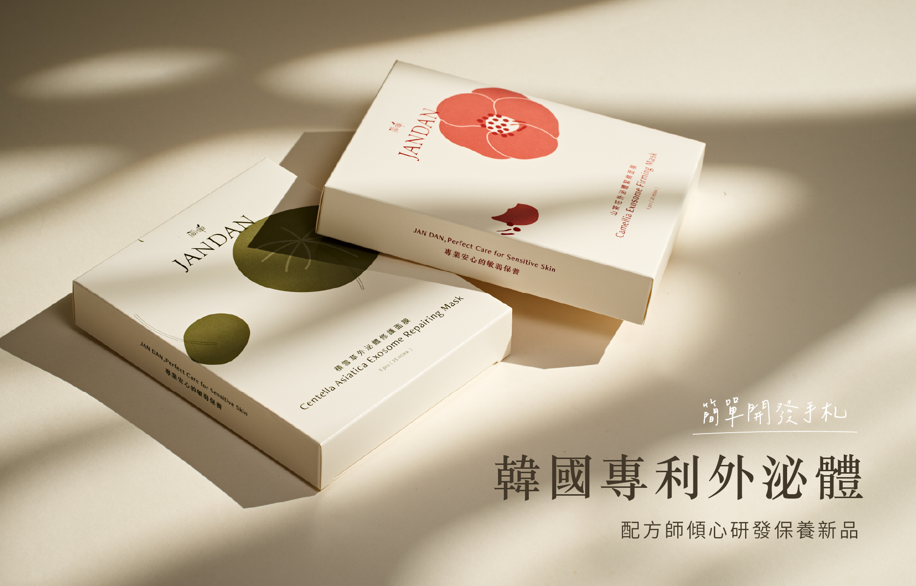 簡單新品韓國專利外泌體保養