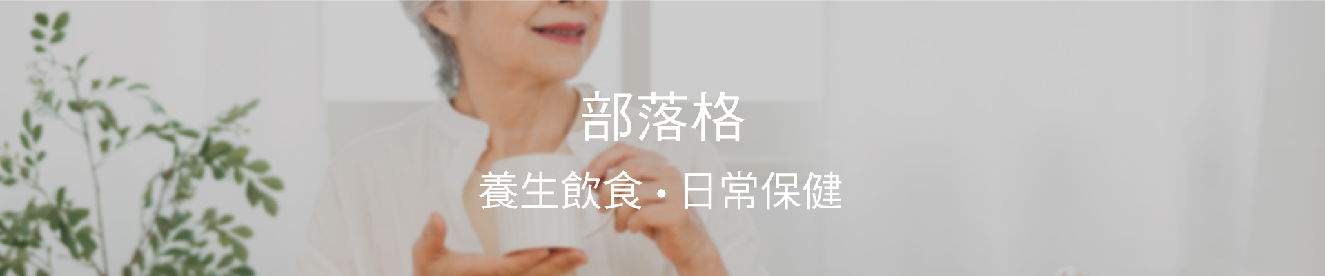 淨極勁X哈健康商城分享健康生活實踐，從養生飲食、身體保養與心靈健康...